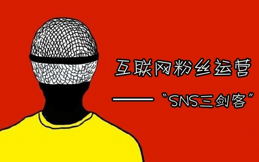 粉絲運(yùn)營 SNS推廣 貼吧推廣 微博營銷 微信運(yùn)營