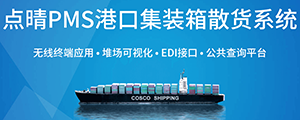 點晴PMS碼頭管理系統(tǒng)主要針對港口碼頭集裝箱與散貨日常運作、調(diào)度、堆場、車隊、財務(wù)費用、相關(guān)報表等業(yè)務(wù)管理，結(jié)合碼頭的業(yè)務(wù)特點，圍繞調(diào)度、堆場作業(yè)而開發(fā)的。集技術(shù)的先進性、管理的有效性于一體，是物流碼頭及其他港口類企業(yè)的高效ERP管理信息系統(tǒng)。