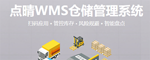 點晴WMS倉儲管理系統(tǒng)提供了貨物產(chǎn)品管理,銷售管理,采購管理,倉儲管理,倉庫管理,保質(zhì)期管理,貨位管理,庫位管理,生產(chǎn)管理,WMS管理系統(tǒng),標簽打印,條形碼,二維碼管理,批號管理軟件。