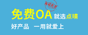 點晴免費OA是一款軟件和通用服務(wù)都免費，不限功能、不限時間、不限用戶的免費OA協(xié)同辦公管理系統(tǒng)。